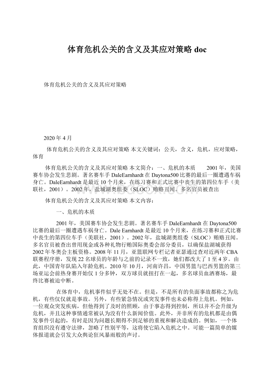 体育危机公关的含义及其应对策略docWord格式文档下载.docx_第1页