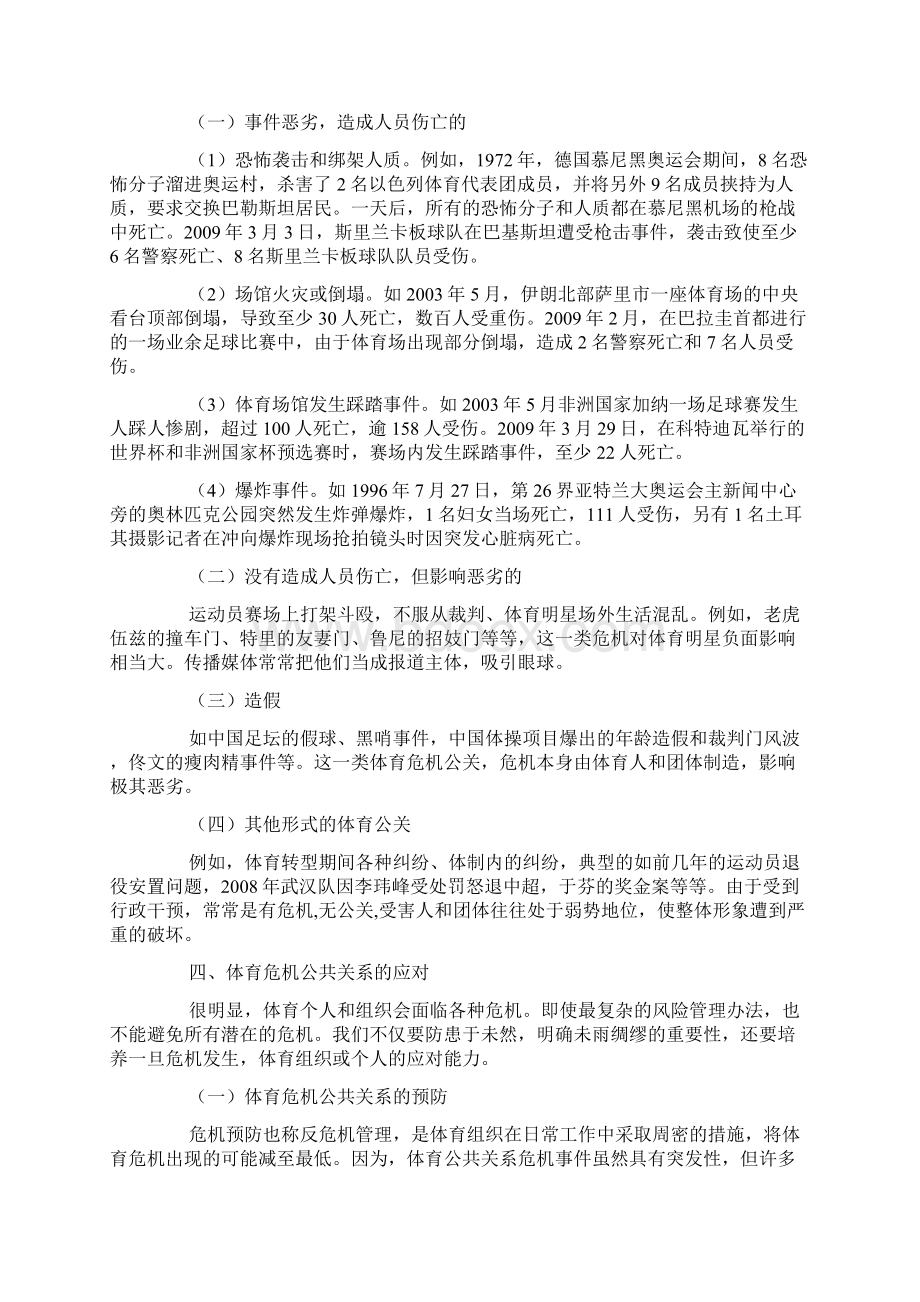 体育危机公关的含义及其应对策略docWord格式文档下载.docx_第3页