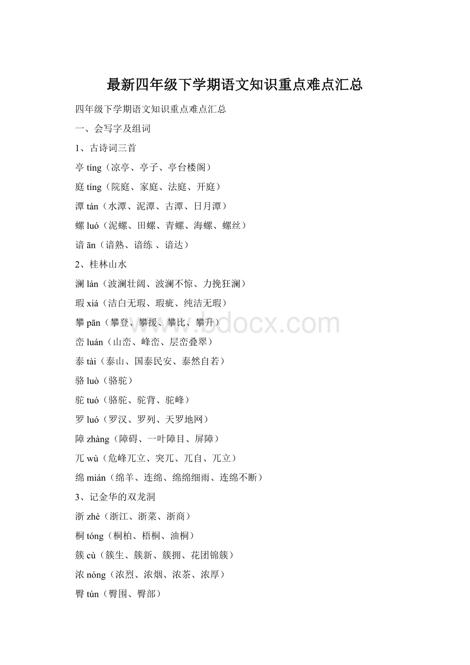 最新四年级下学期语文知识重点难点汇总Word格式.docx_第1页