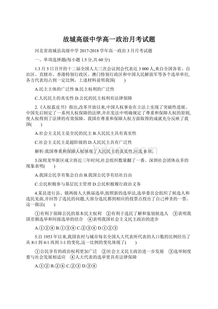 故城高级中学高一政治月考试题.docx_第1页