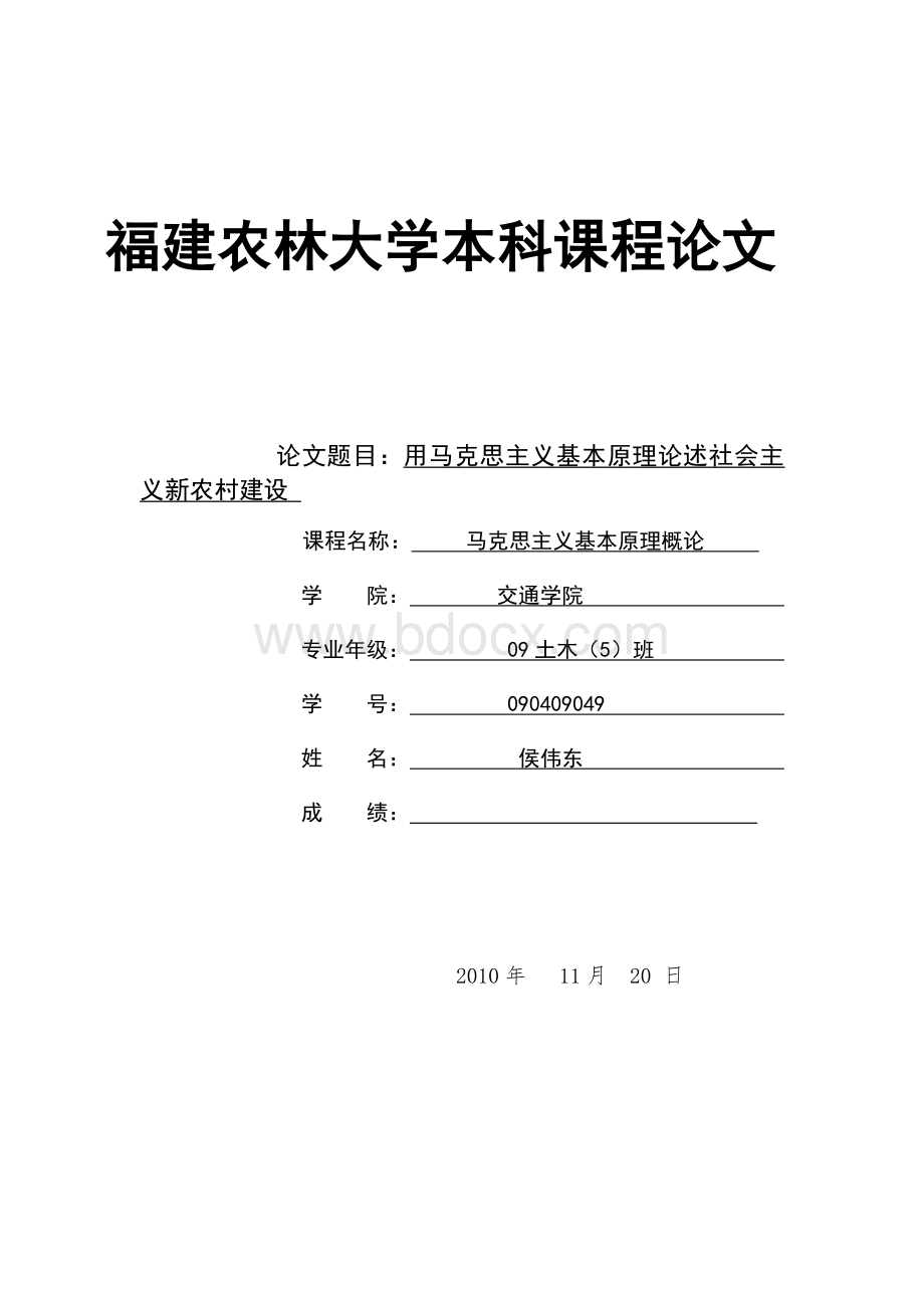 用马克思主义基本原理论述社会主义新农村建设Word文档格式.doc_第1页