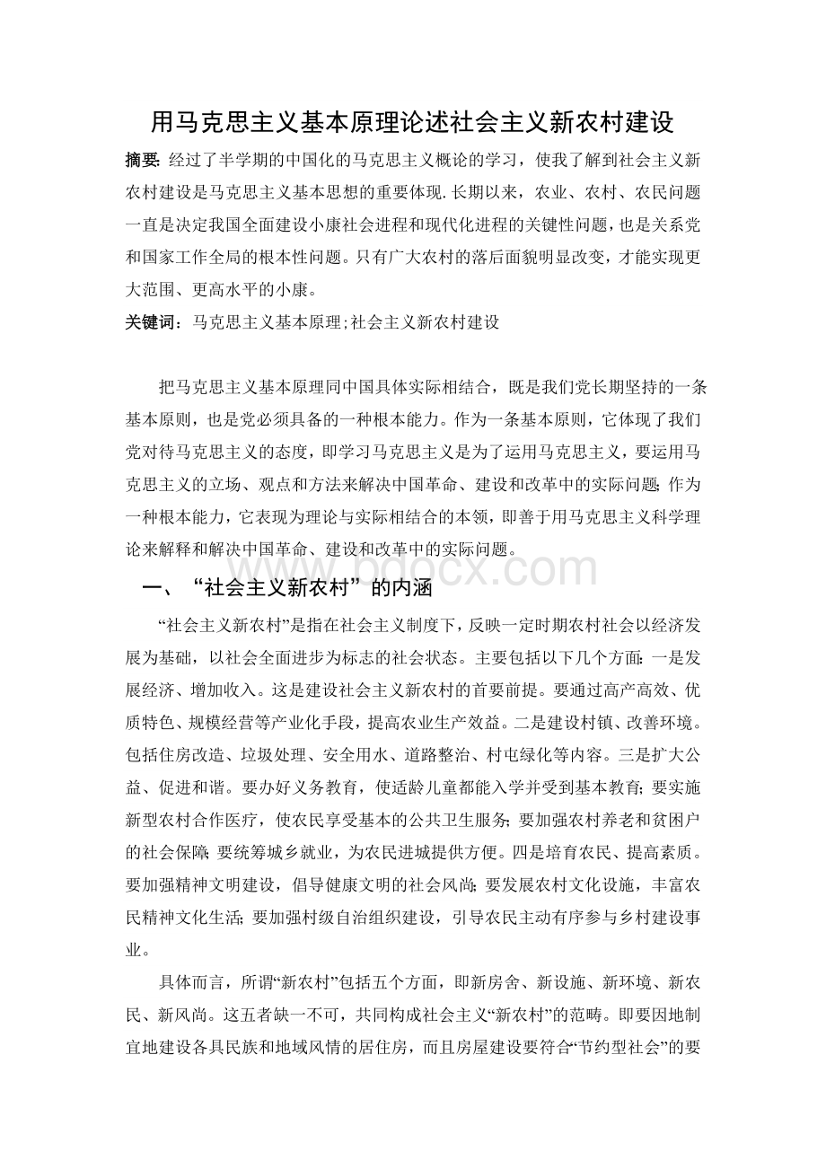 用马克思主义基本原理论述社会主义新农村建设Word文档格式.doc_第2页