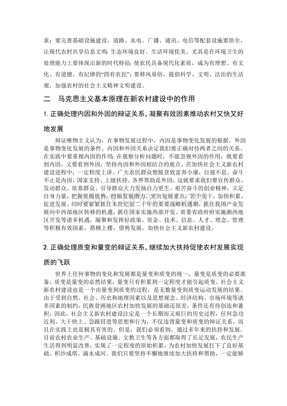 用马克思主义基本原理论述社会主义新农村建设Word文档格式.doc_第3页