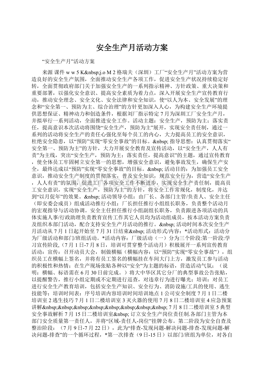 安全生产月活动方案Word格式文档下载.docx_第1页