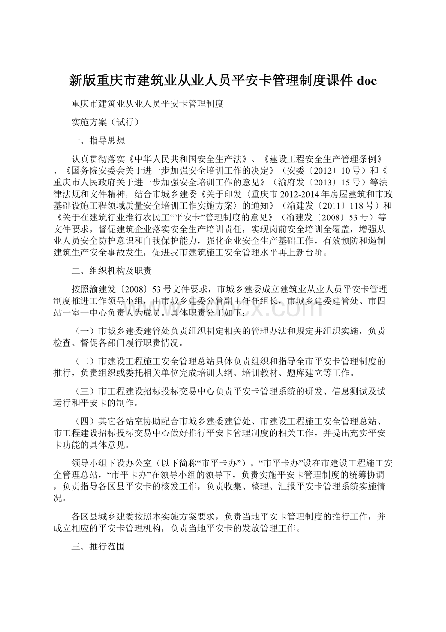 新版重庆市建筑业从业人员平安卡管理制度课件doc.docx