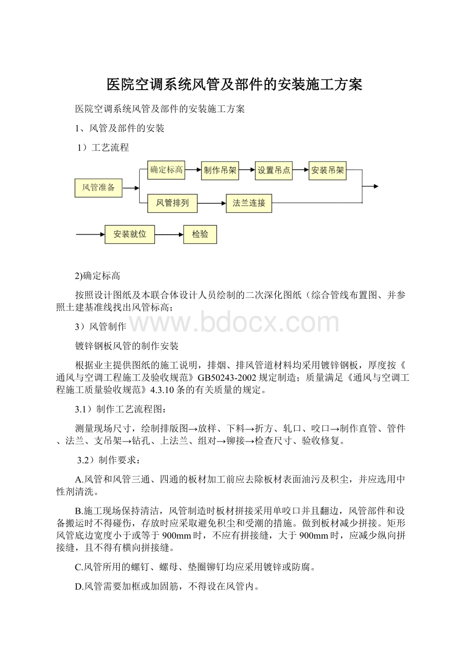 医院空调系统风管及部件的安装施工方案文档格式.docx_第1页