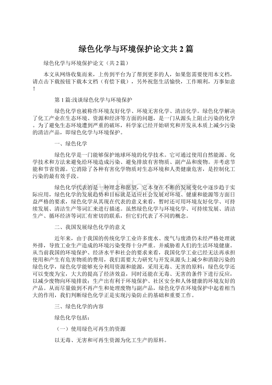 绿色化学与环境保护论文共2篇Word文档格式.docx_第1页