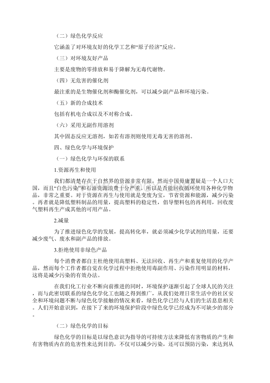 绿色化学与环境保护论文共2篇Word文档格式.docx_第2页