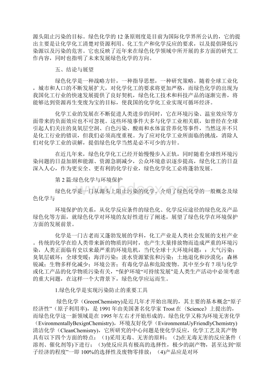 绿色化学与环境保护论文共2篇Word文档格式.docx_第3页