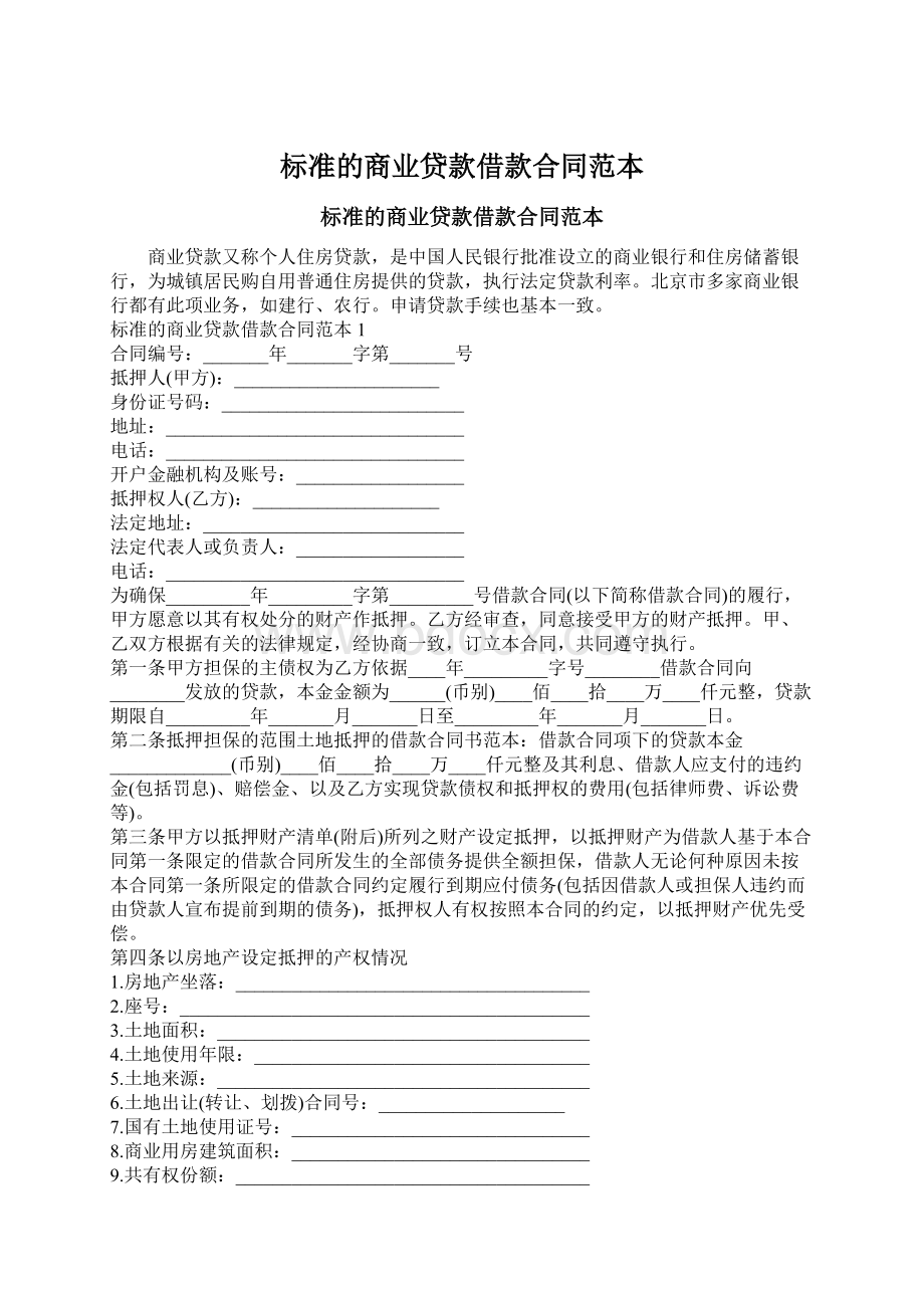 标准的商业贷款借款合同范本Word文档下载推荐.docx