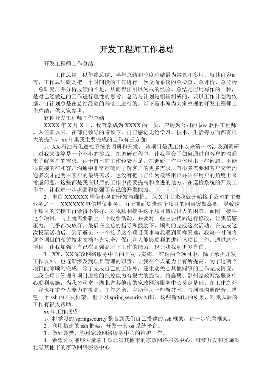 开发工程师工作总结.docx