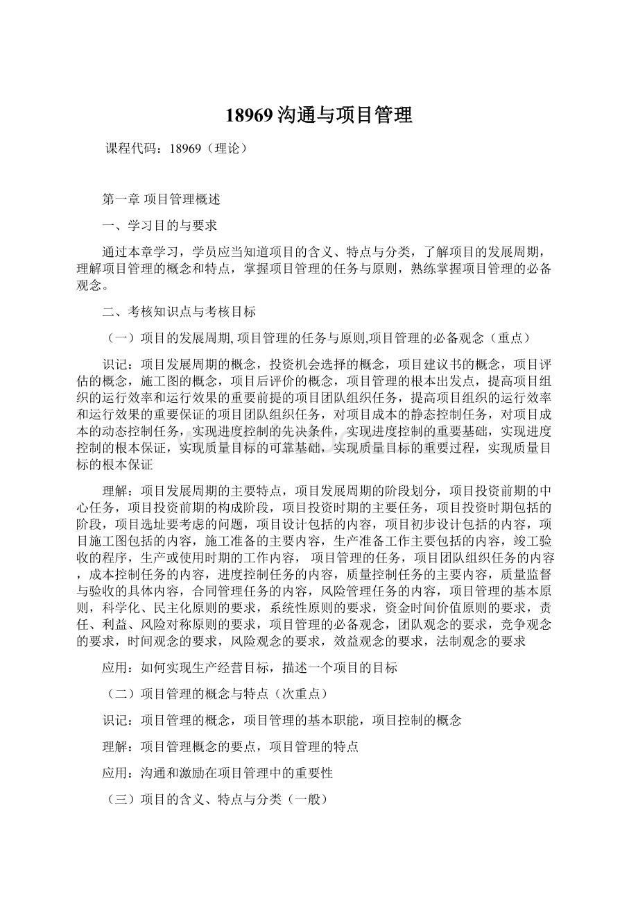 18969沟通与项目管理Word文档格式.docx_第1页