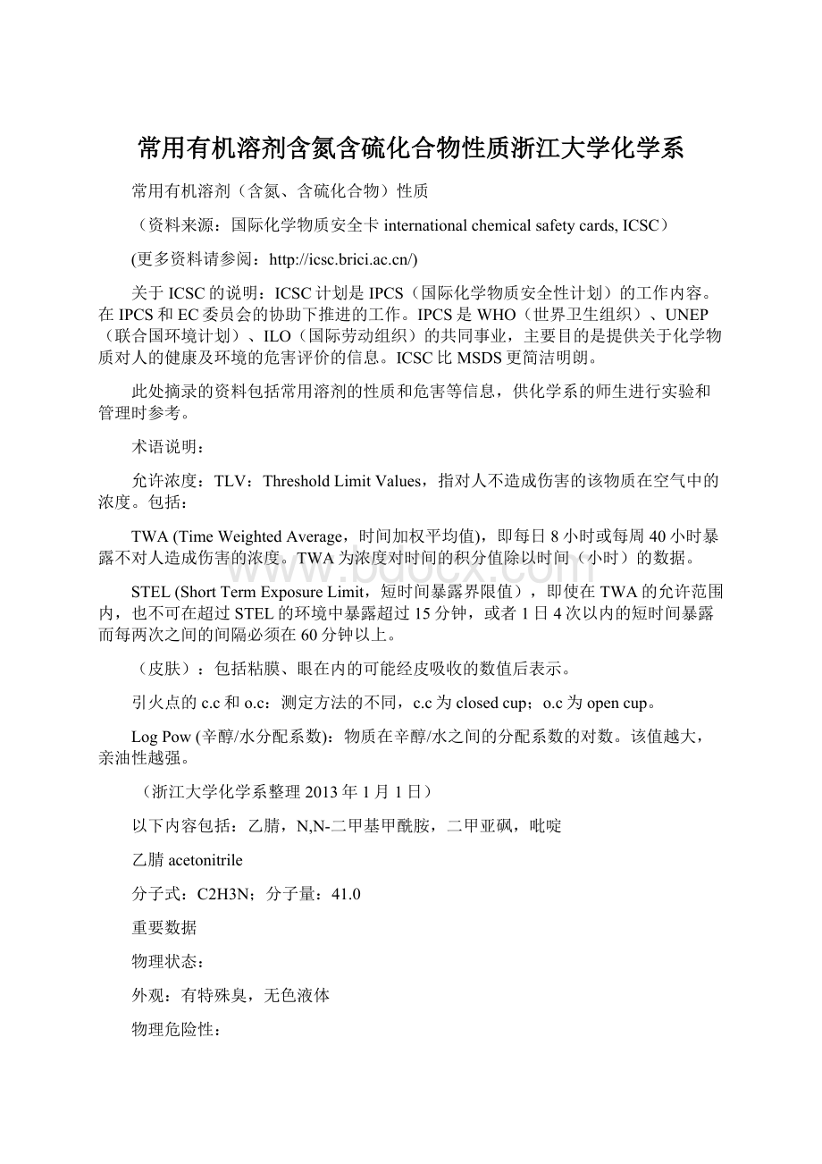 常用有机溶剂含氮含硫化合物性质浙江大学化学系.docx