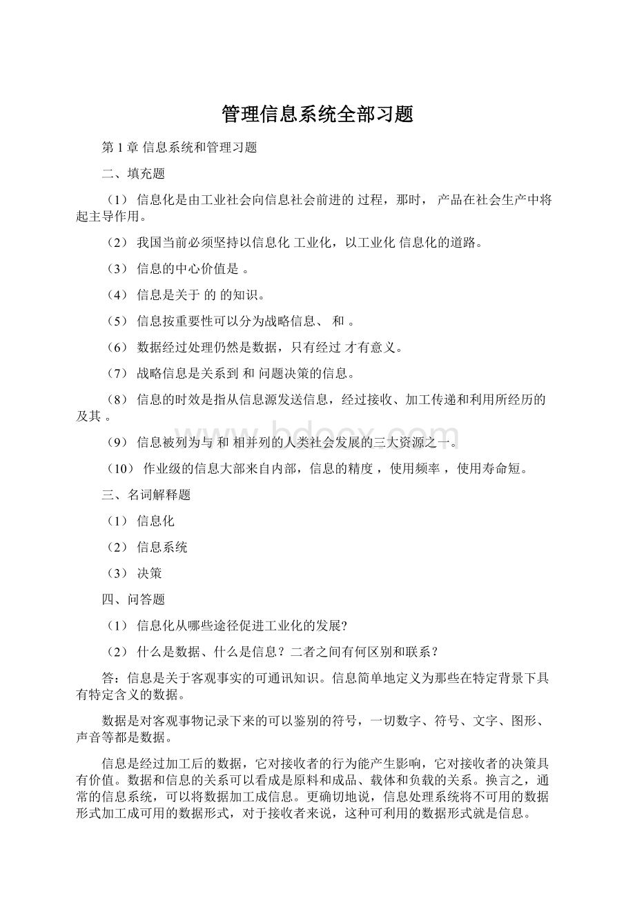 管理信息系统全部习题.docx