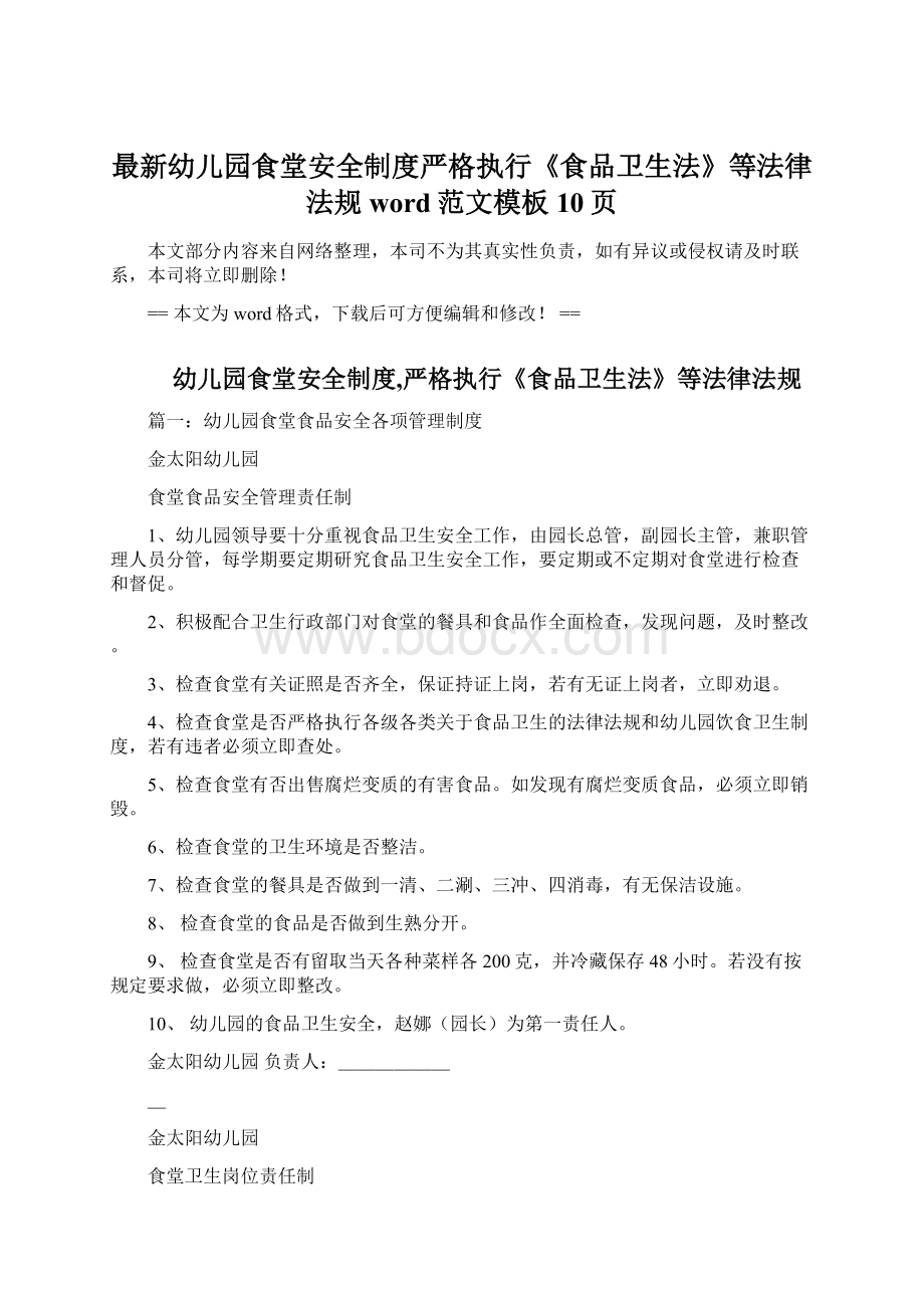 最新幼儿园食堂安全制度严格执行《食品卫生法》等法律法规word范文模板 10页.docx