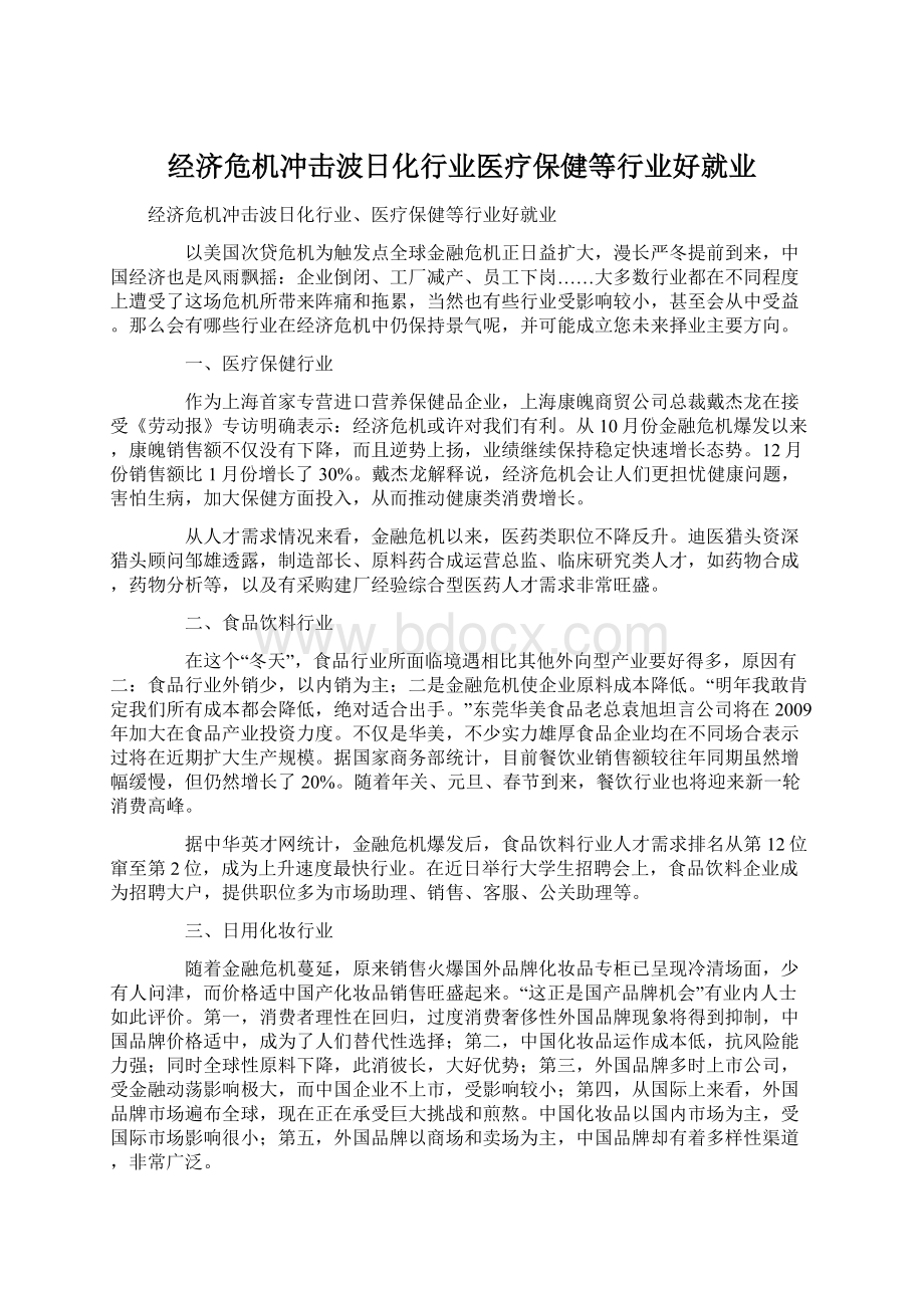 经济危机冲击波日化行业医疗保健等行业好就业.docx_第1页