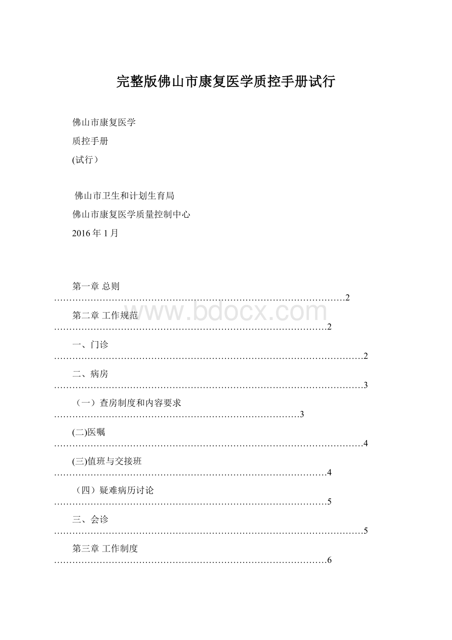 完整版佛山市康复医学质控手册试行Word格式文档下载.docx_第1页