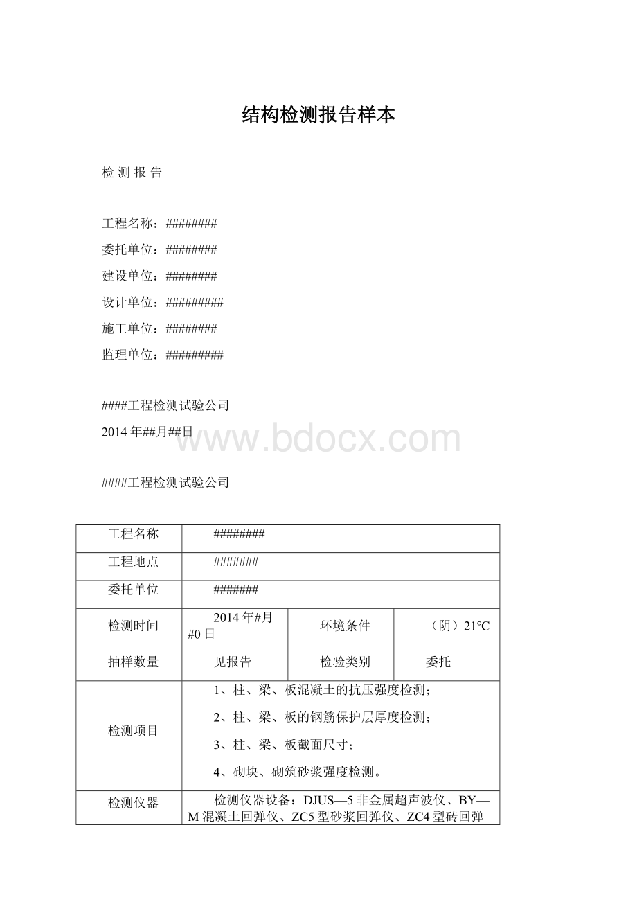 结构检测报告样本.docx