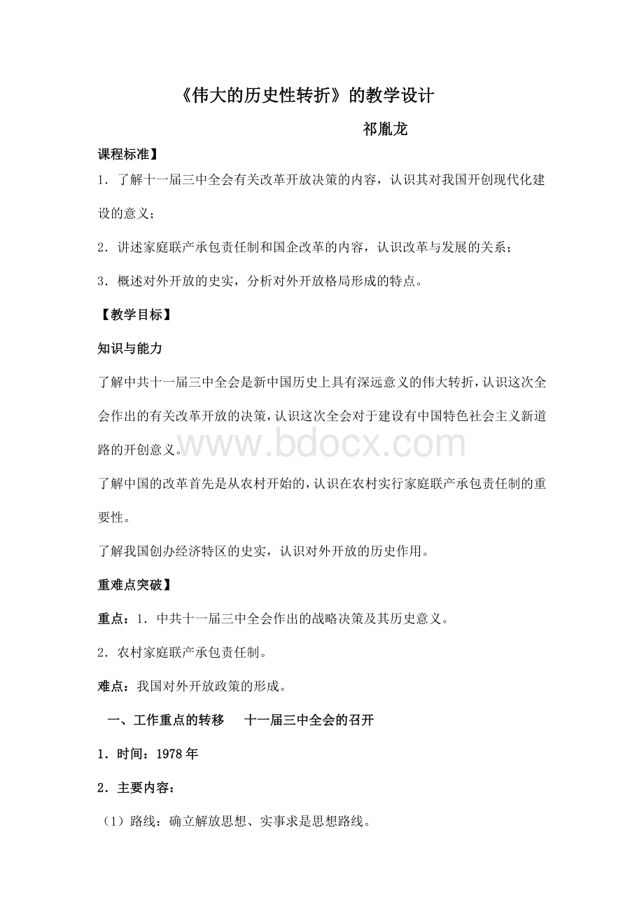 伟大的历史性转折Word文件下载.doc_第1页