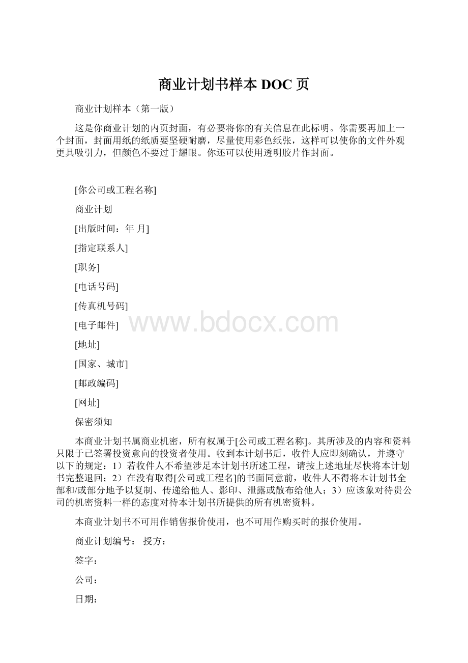 商业计划书样本DOC 页Word格式.docx