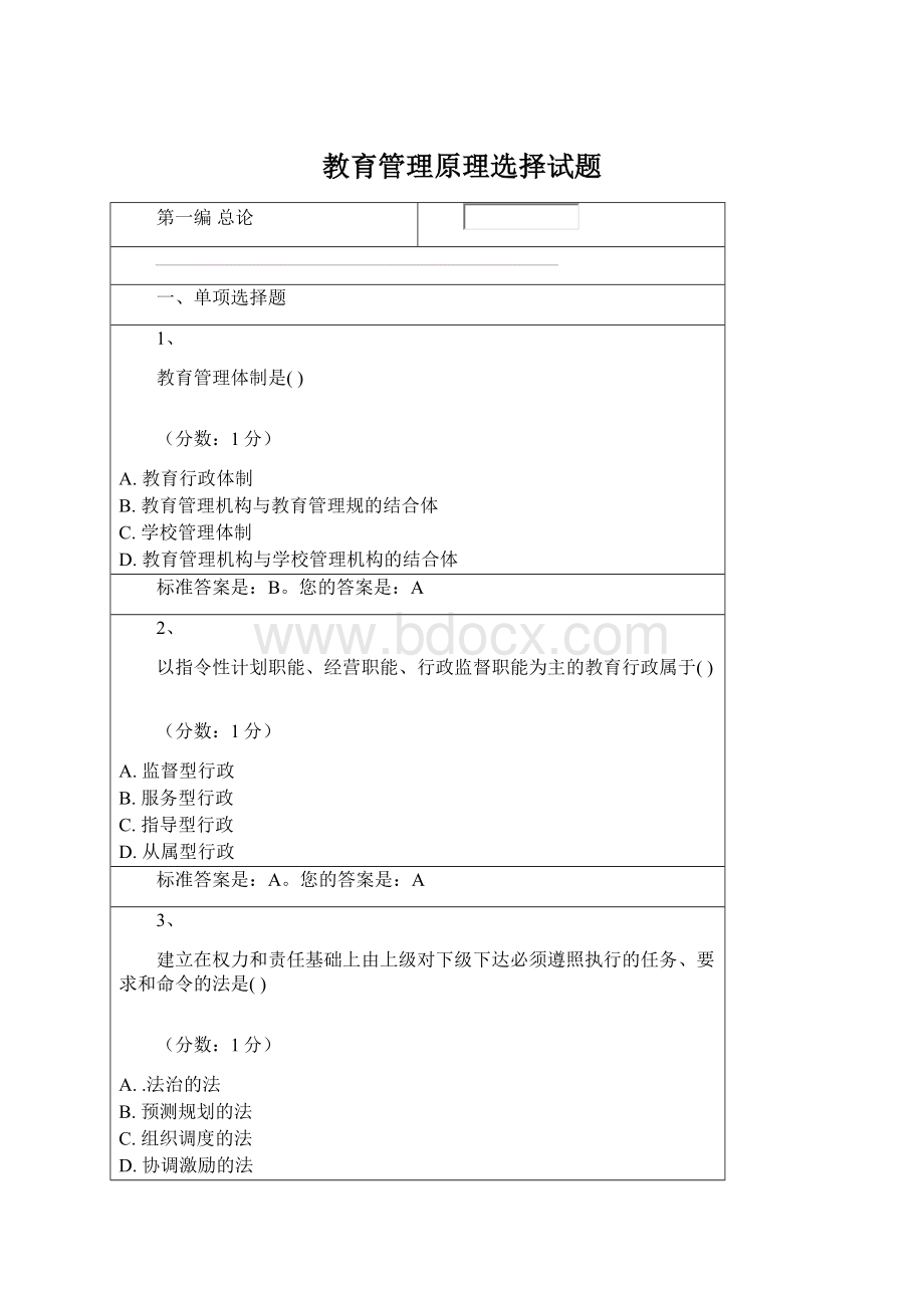 教育管理原理选择试题文档格式.docx