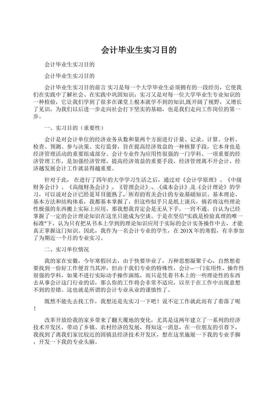 会计毕业生实习目的.docx