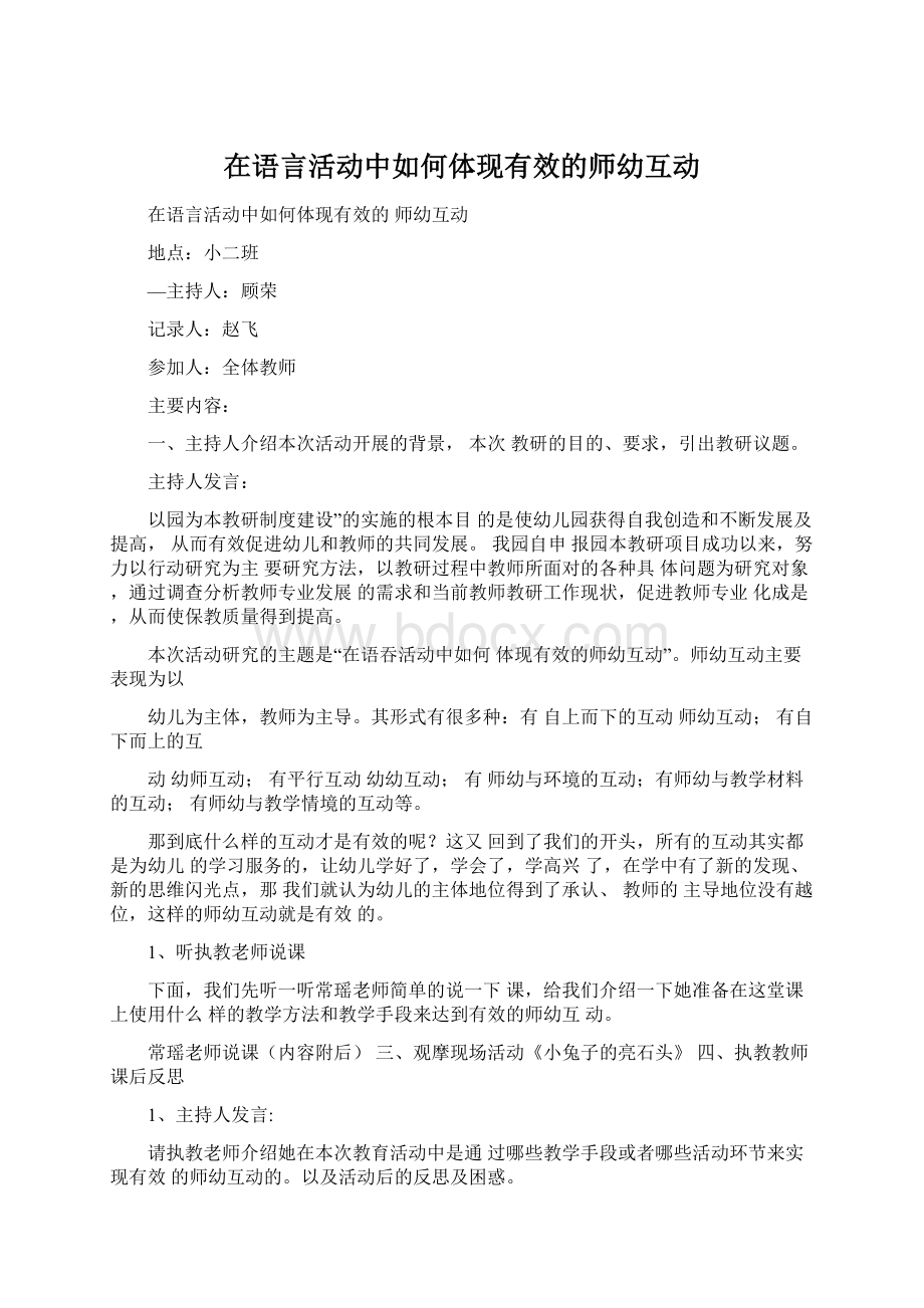 在语言活动中如何体现有效的师幼互动.docx