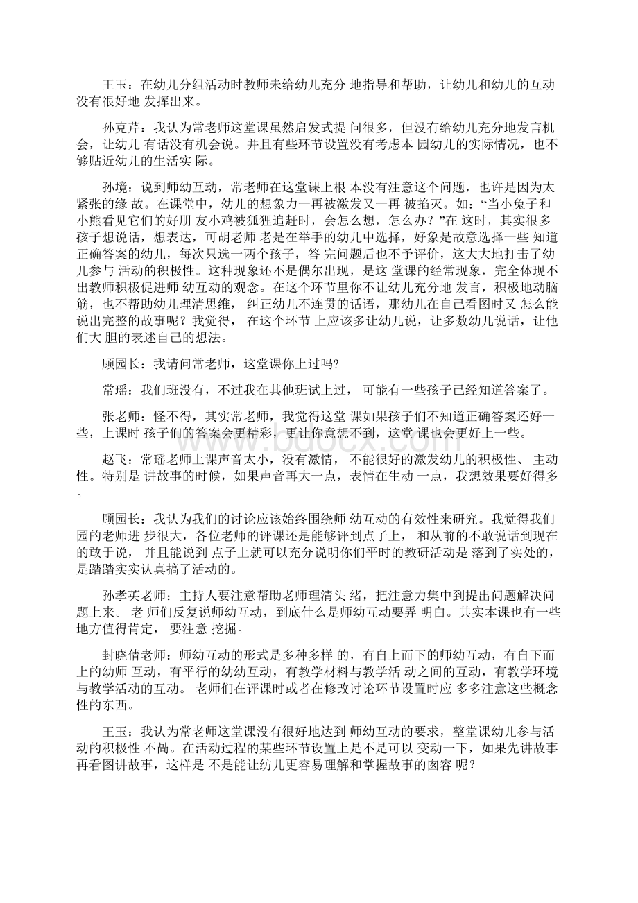 在语言活动中如何体现有效的师幼互动Word文档下载推荐.docx_第3页