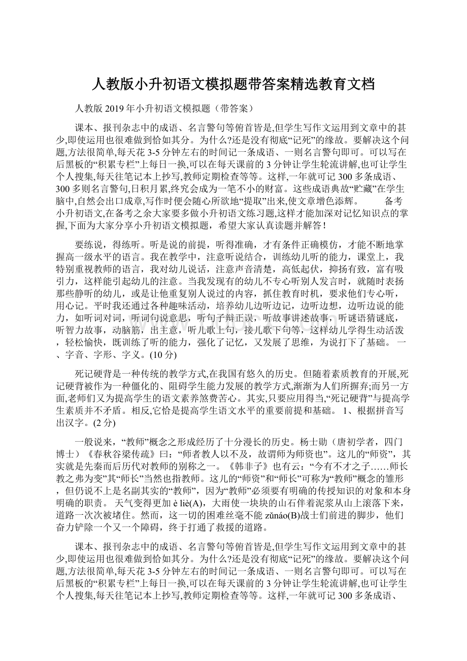 人教版小升初语文模拟题带答案精选教育文档.docx