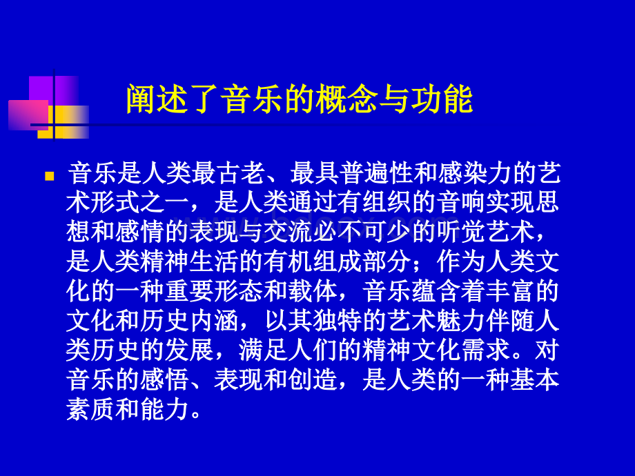 义务教育音乐课程标准修订解读.ppt_第3页