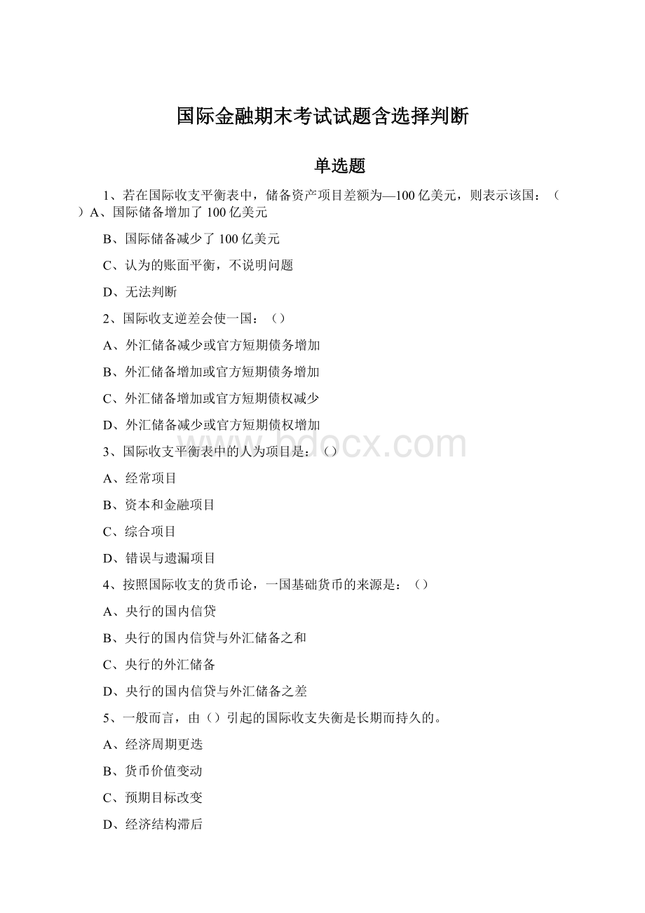 国际金融期末考试试题含选择判断.docx_第1页