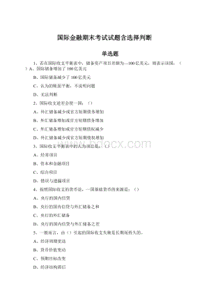 国际金融期末考试试题含选择判断.docx