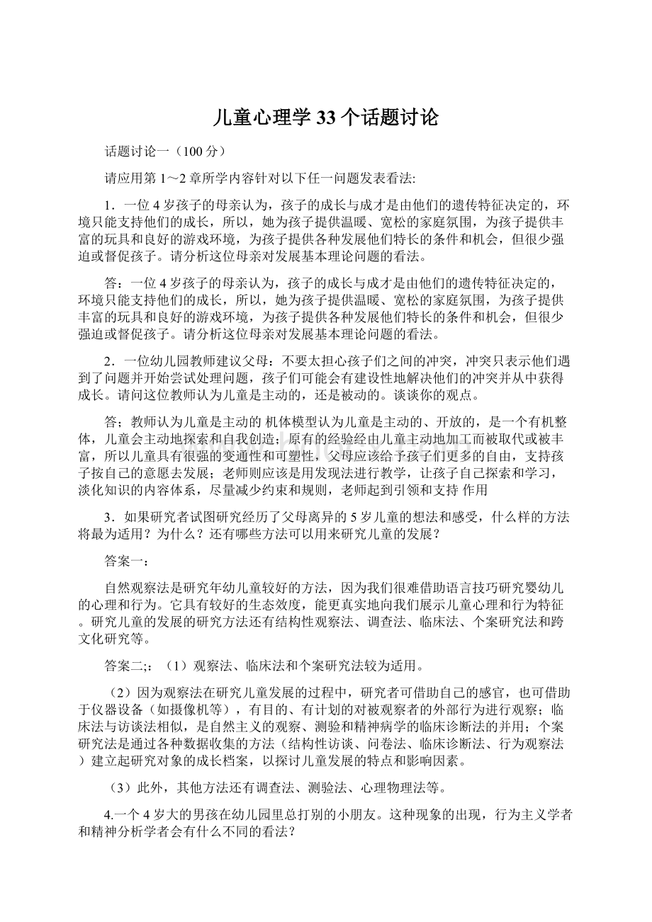 儿童心理学33个话题讨论.docx