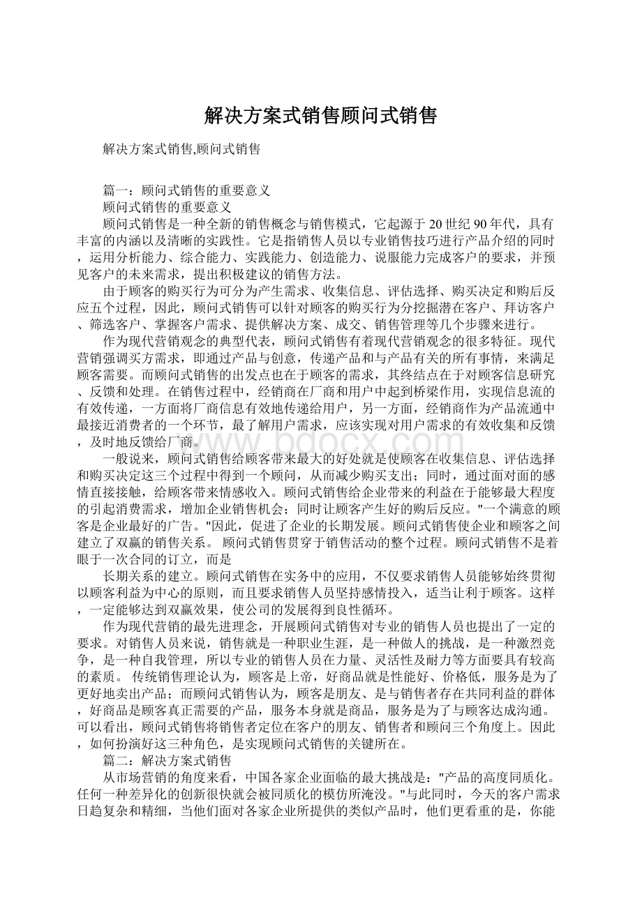 解决方案式销售顾问式销售Word文件下载.docx