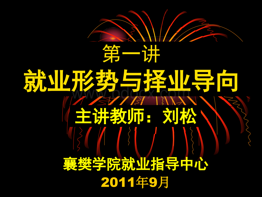 大学生就业形势与政策分析襄樊学院经政院.ppt