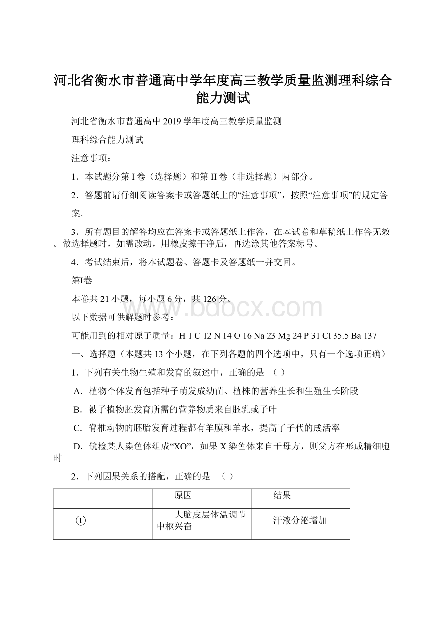 河北省衡水市普通高中学年度高三教学质量监测理科综合能力测试.docx_第1页