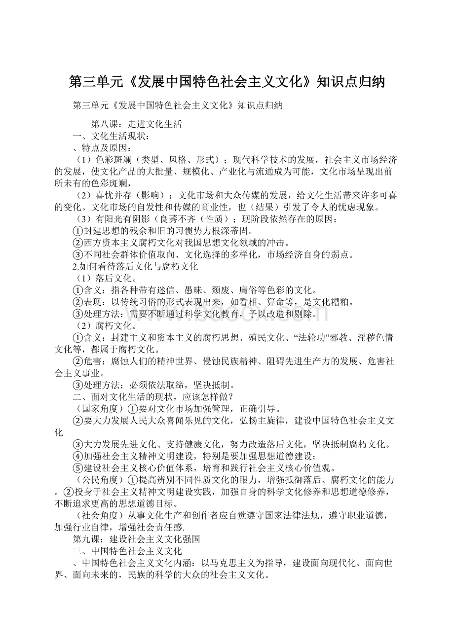 第三单元《发展中国特色社会主义文化》知识点归纳文档格式.docx_第1页