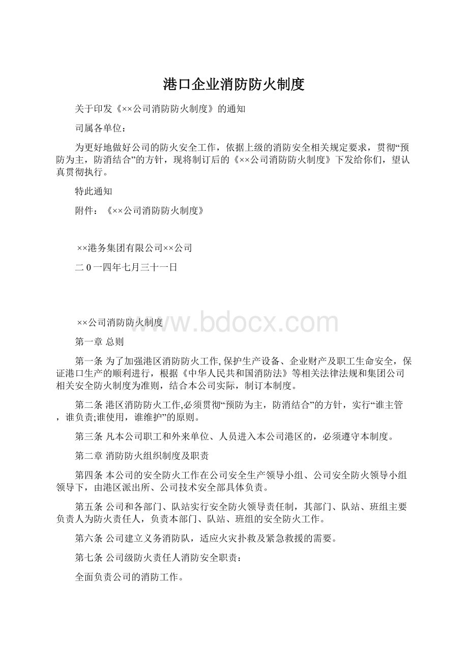 港口企业消防防火制度Word格式文档下载.docx_第1页