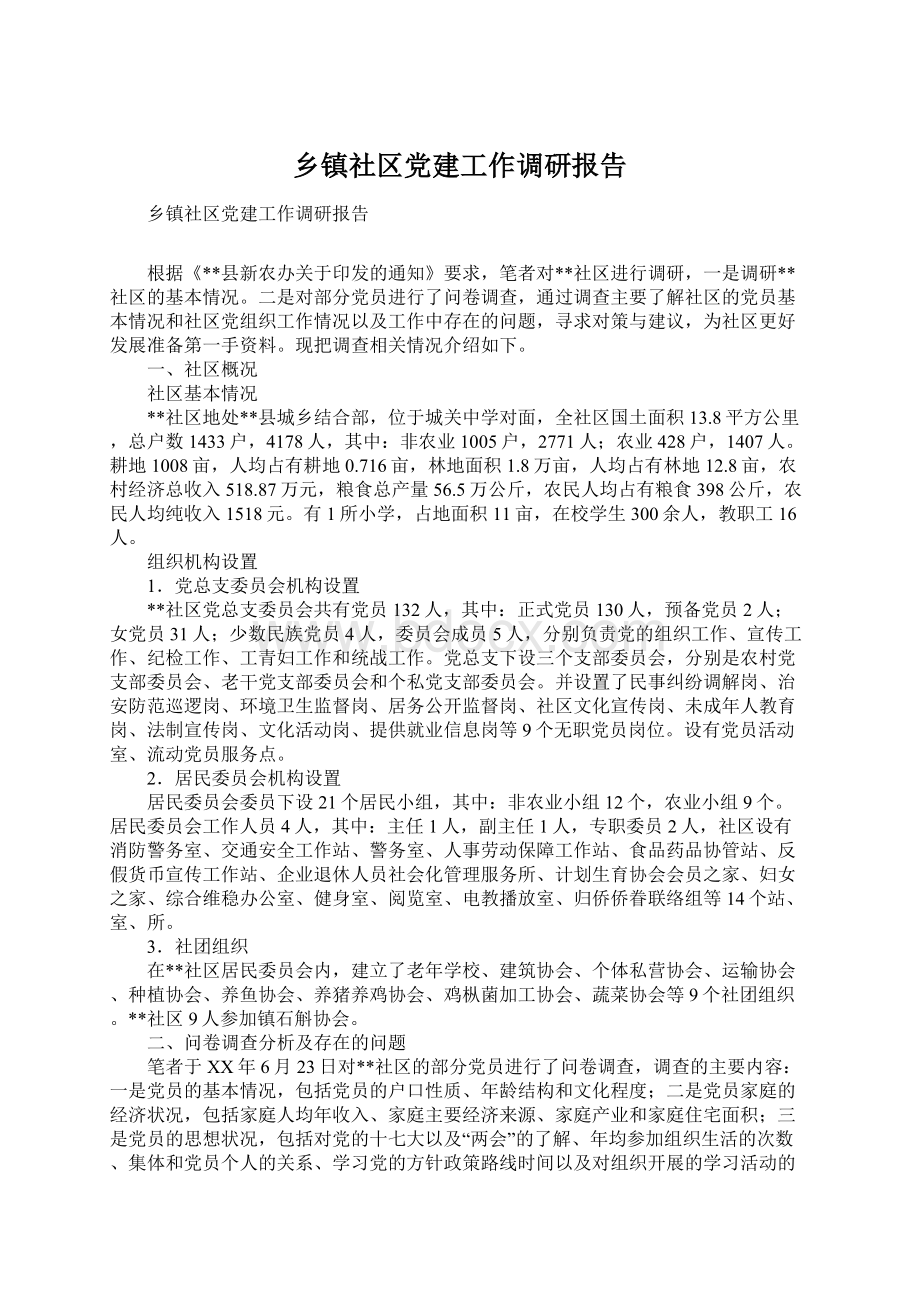 乡镇社区党建工作调研报告Word下载.docx