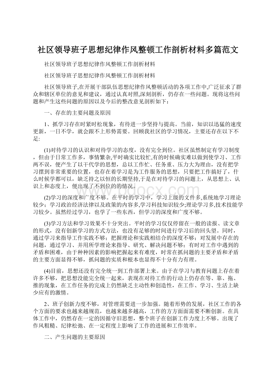 社区领导班子思想纪律作风整顿工作剖析材料多篇范文Word格式文档下载.docx_第1页