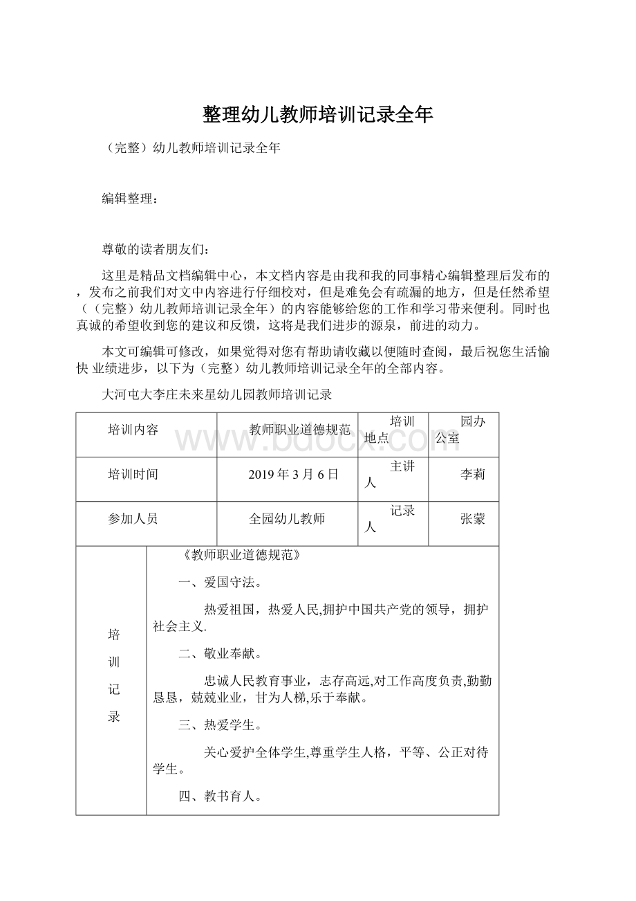 整理幼儿教师培训记录全年Word文档下载推荐.docx_第1页