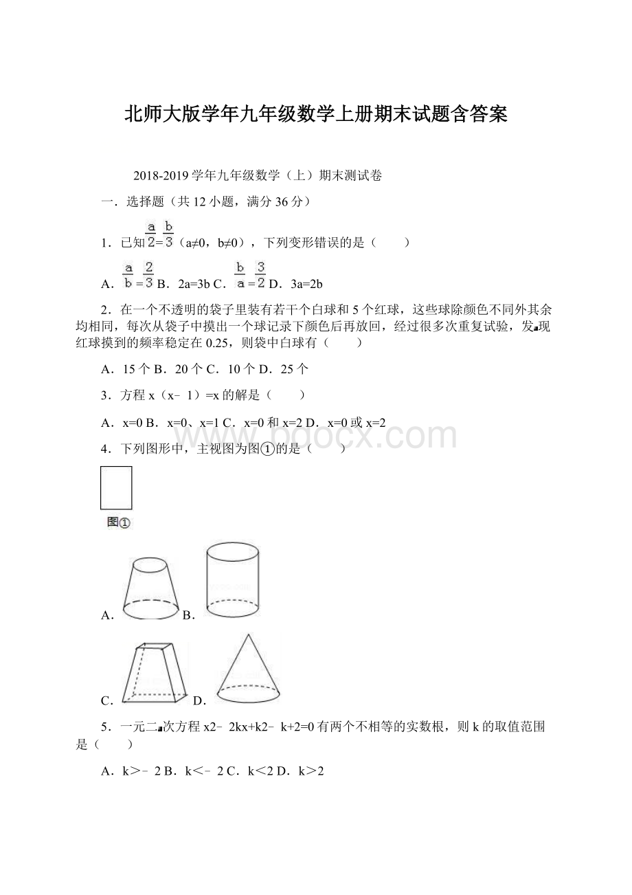 北师大版学年九年级数学上册期末试题含答案.docx