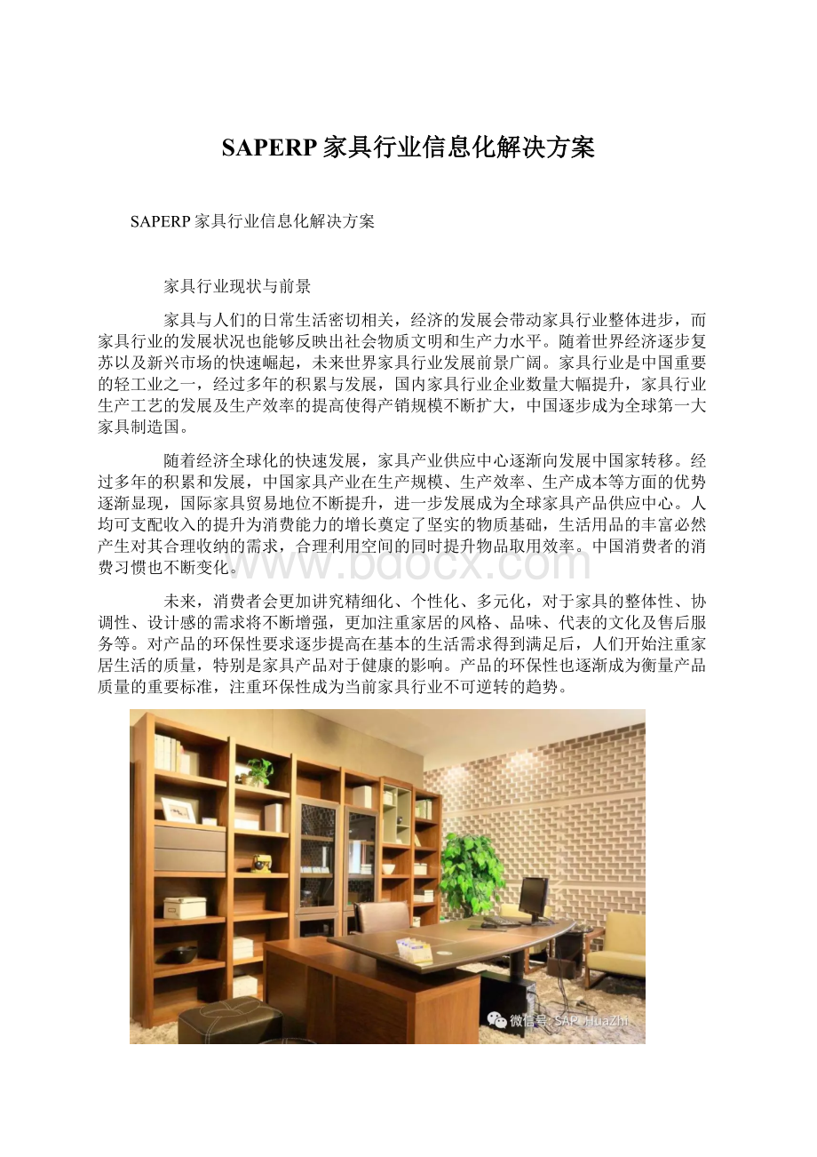 SAPERP家具行业信息化解决方案.docx_第1页