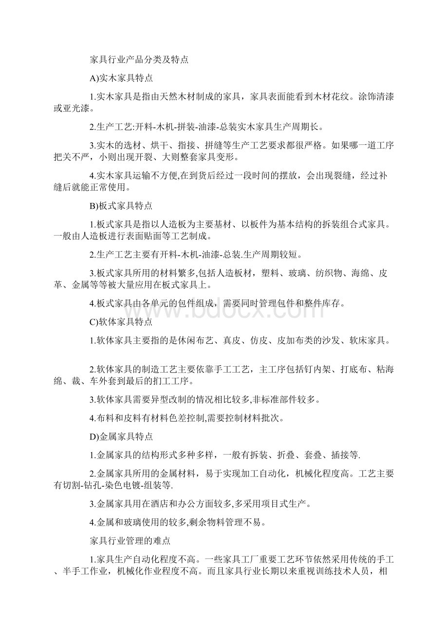 SAPERP家具行业信息化解决方案Word文件下载.docx_第2页