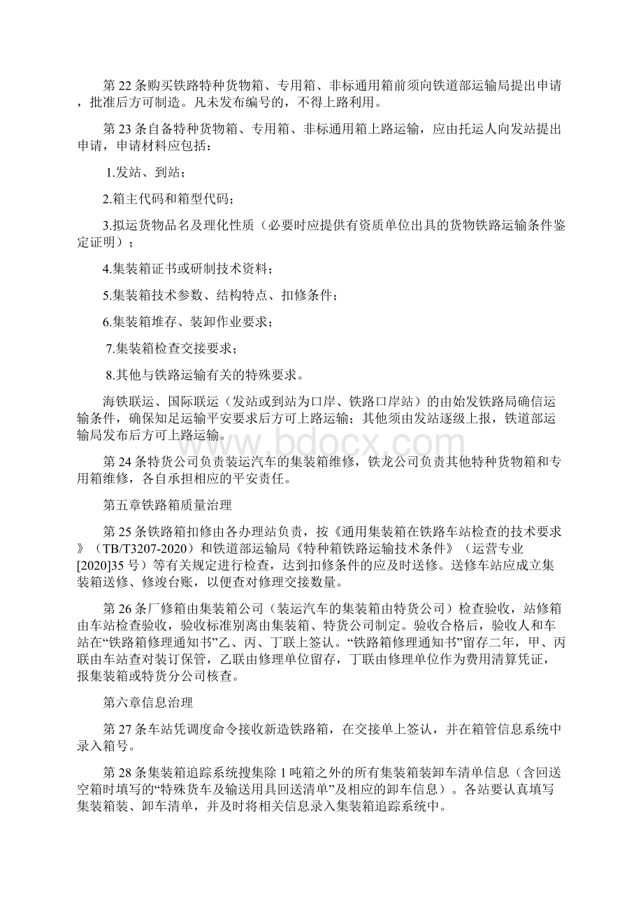 铁路集装箱运输治理暂行规定Word格式文档下载.docx_第3页