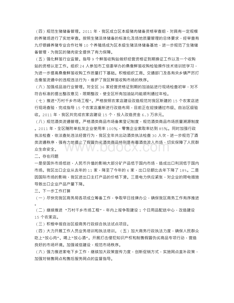 商务执法经验交流材料Word文档格式.doc_第2页