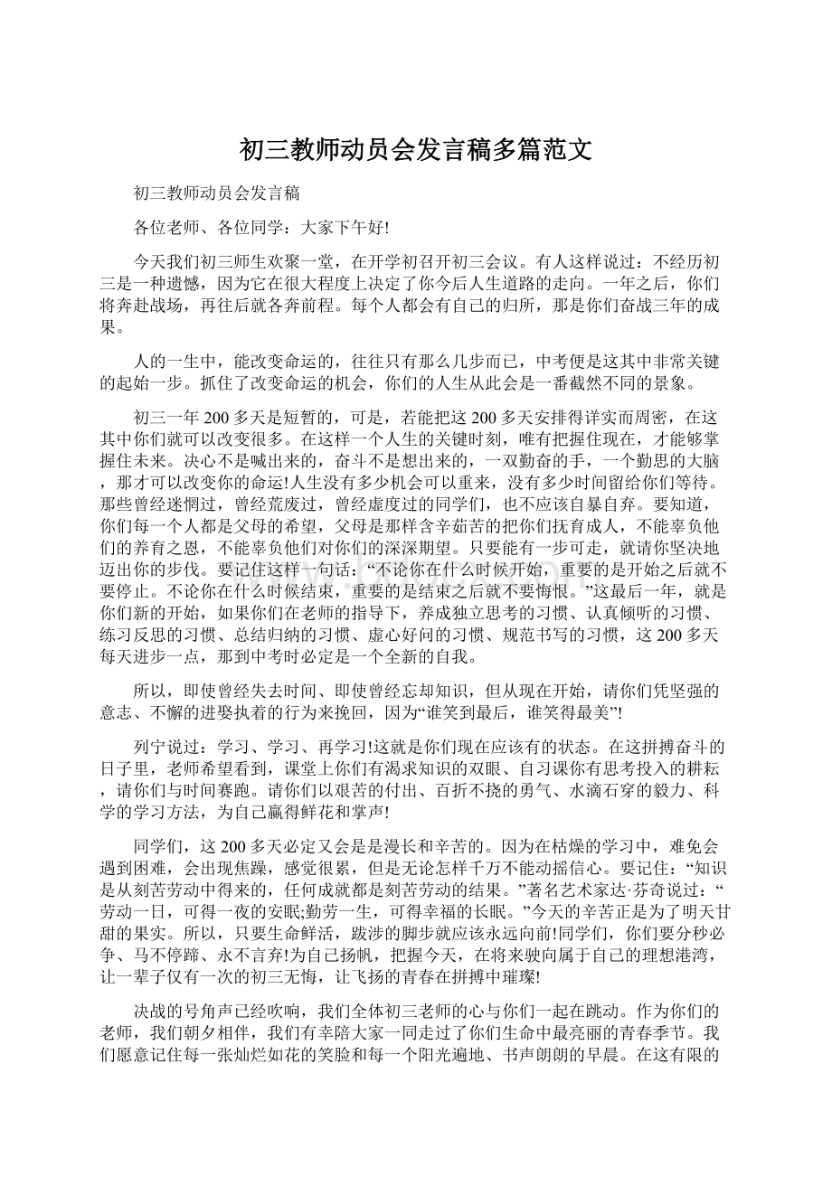 初三教师动员会发言稿多篇范文Word格式文档下载.docx