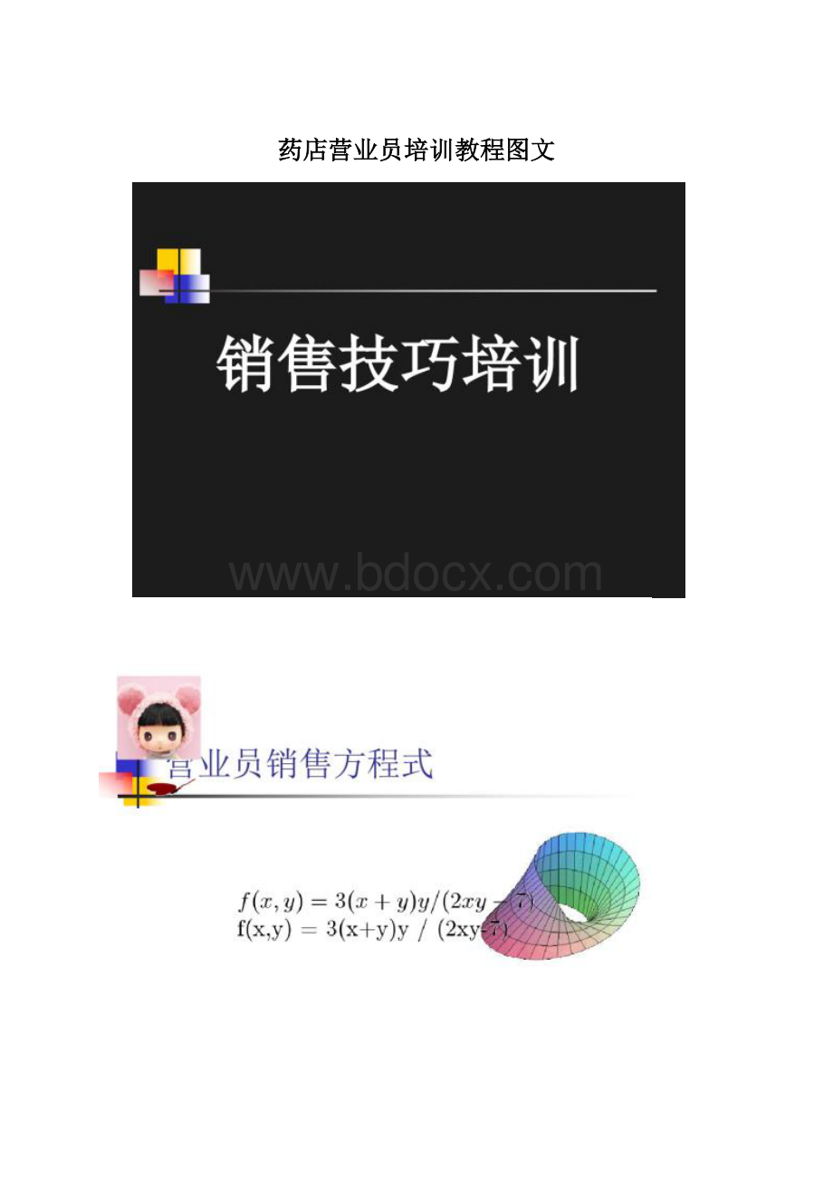 药店营业员培训教程图文Word格式.docx_第1页