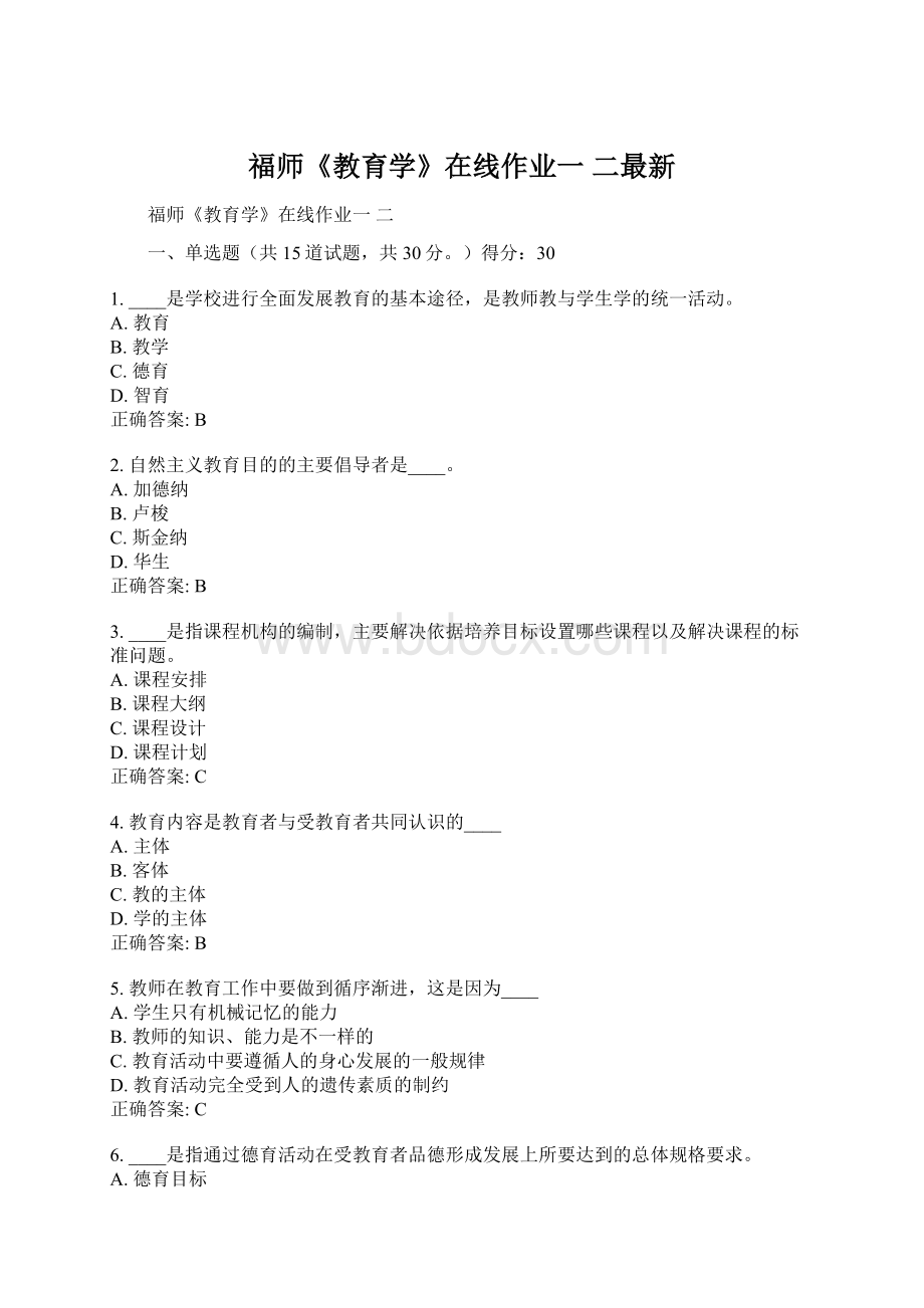 福师《教育学》在线作业一 二最新Word文档格式.docx