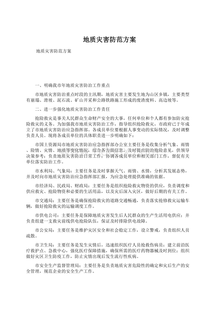 地质灾害防范方案Word文件下载.docx